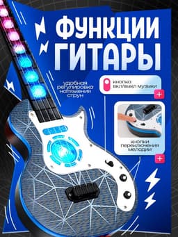 Гитара музыкальная, световые и звуковые эффекты