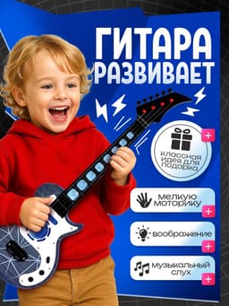 Гитара музыкальная, световые и звуковые эффекты