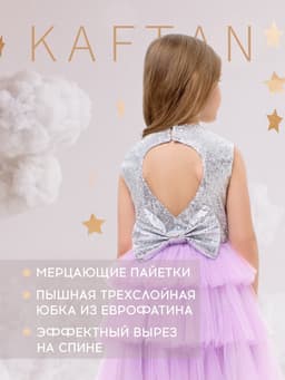 Платье для девочки KAFTAN с пайетками, серебристо-сиреневое, размер 34 (122-128 см)