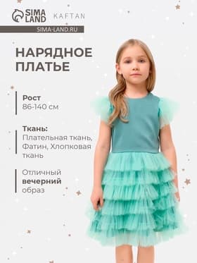 Платье нарядное для девочки KAFTAN с крылышками, цвет мятный, рост 122-128 см