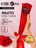 Мыло лепестковое «С 8 Марта», 1 шт., аромат цветочный, Чистое счастье