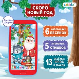 Музыкальный телефончик ZABIAKA «Дед Мороз и зверята», звуковые эффекты