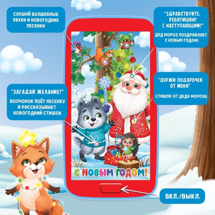 Музыкальный телефончик ZABIAKA «Дед Мороз и зверята», звуковые эффекты