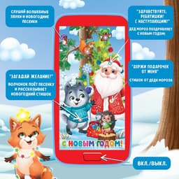 Музыкальный телефончик ZABIAKA «Дед Мороз и зверята», звуковые эффекты