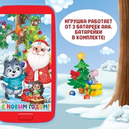 Музыкальный телефончик ZABIAKA «Дед Мороз и зверята», звуковые эффекты
