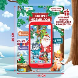 Музыкальный телефончик ZABIAKA «Дед Мороз и зверята», звуковые эффекты