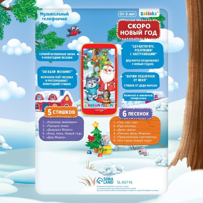 Музыкальный телефончик ZABIAKA «Дед Мороз и зверята», звуковые эффекты