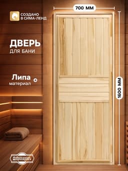 Дверь для бани и сауны «Эконом», 1600×700 мм, деревянная, из липы, «Добропаровъ»