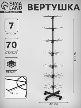 Вертушка, 7 ярусов по 10 крючков, 40×40×170, чёрная