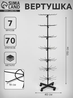 Вертушка, 7 ярусов по 10 крючков, 40×40×170, чёрная