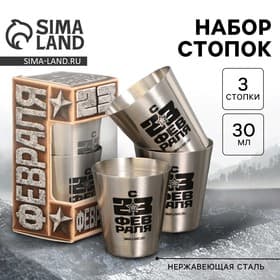 Стопки «С 23 февраля», набор 3 шт. × 30 мл
