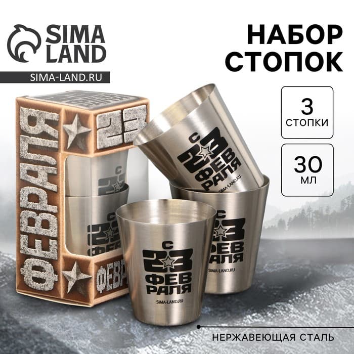 Стопки «С 23 февраля», набор 3 шт. × 30 мл