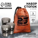 Стопки в чехле «Новых вершин. 23 февраля», набор 3 шт.×30 мл
