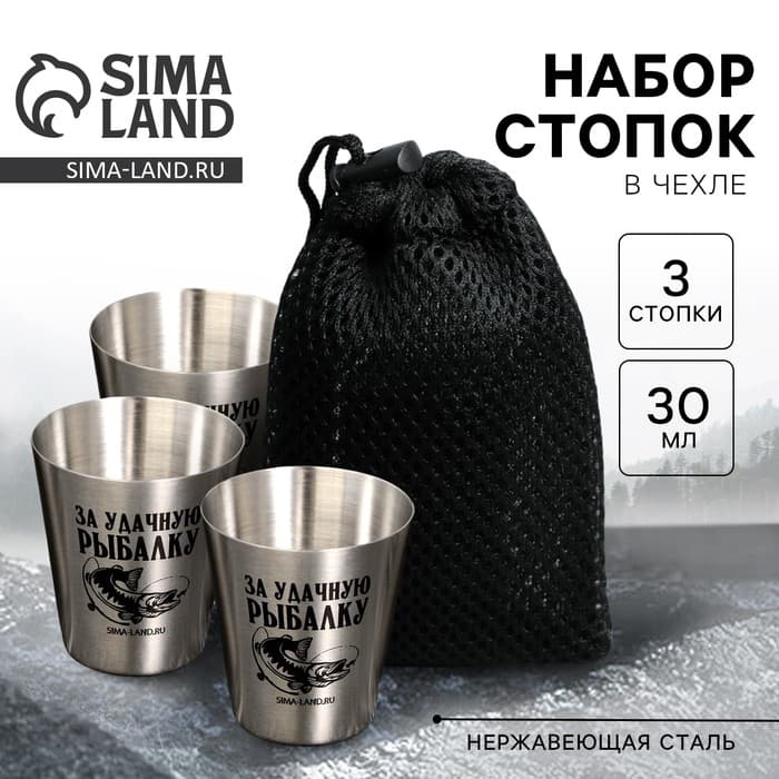 Стопки в чехле «За удачную рыбалку», 3 шт. × 30 мл