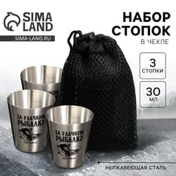 Стопки в чехле «За удачную рыбалку», 3 шт. × 30 мл