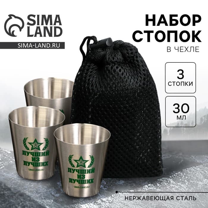 Стопки в чехле «Лучший из лучших», набор 3 шт. × 30 мл