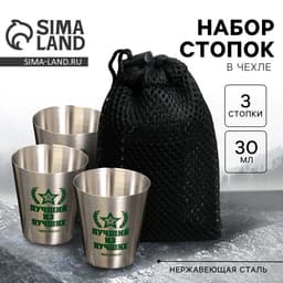Стопки в чехле «Лучший из лучших», набор 3 шт. × 30 мл