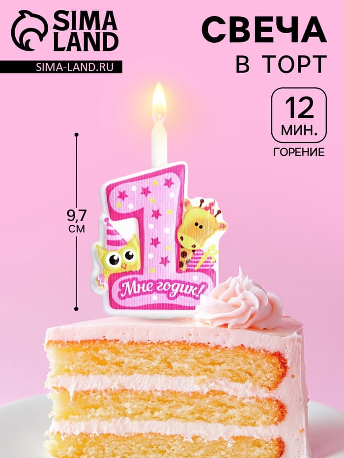 Свеча в торт «Мне годик!» с жирафом и совой, 9.7 см, 12 мин, 40 г
