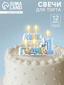 Свеча в торт на шпажке для мальчиков «Мне годик», 7.7 см, 12 мин, 65 г