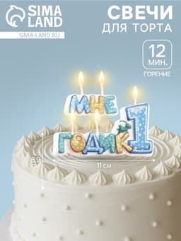 Свеча в торт на шпажке для мальчиков «Мне годик», 7.7 см, 12 мин, 65 г