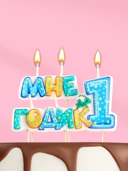 Свеча в торт на шпажке для мальчиков «Мне годик», 7.7 см, 12 мин, 65 г