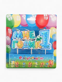 Свеча в торт на шпажке для мальчиков «Мне годик», 7.7 см, 12 мин, 65 г