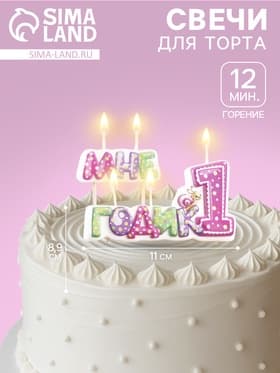 Свеча в торт на шпажке для девочек «Мне годик», 7.7 см, 12 мин, 65 г