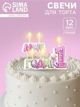 Свеча в торт на шпажке для девочек «Мне годик», 7.7 см, 12 мин, 65 г