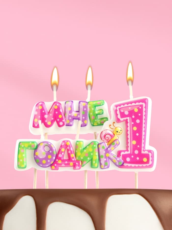 Свеча в торт на шпажке для девочек «Мне годик», 7.7 см, 12 мин, 65 г