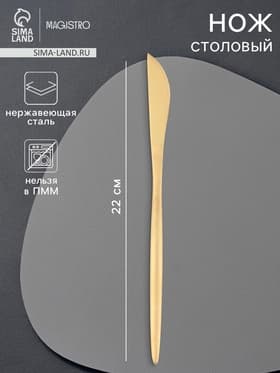 Нож столовый Magistro «Фолк», длина 22 см, нержавеющая сталь, золотистый