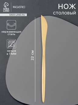 Нож столовый Magistro «Фолк», длина 22 см, нержавеющая сталь, золотистый