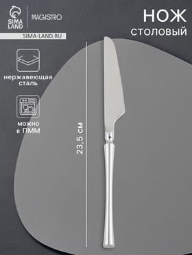 Нож столовый Magistro «Фьюжн», длина 23.5 см, нержавеющая сталь, серебристый