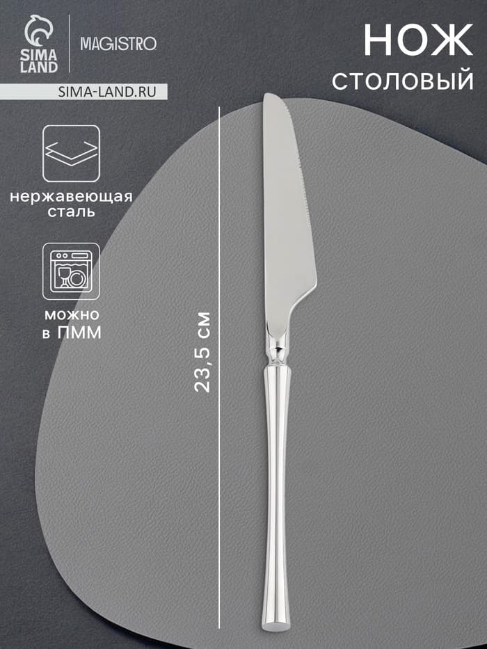 Нож столовый Magistro «Фьюжн», длина 23.5 см, нержавеющая сталь, серебристый