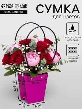 Сумка для цветов фуксия влагостойкая, 12×12 - 8×8 - 12.5 см
