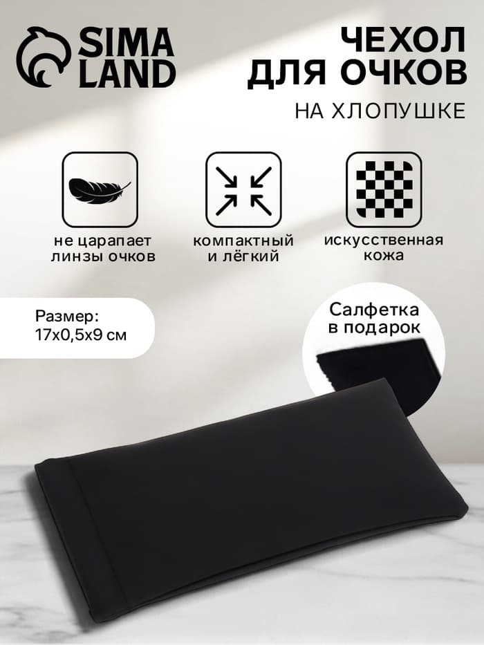 Чехол для очков на хлопушке, размер 17×0.5×9 см, чёрный