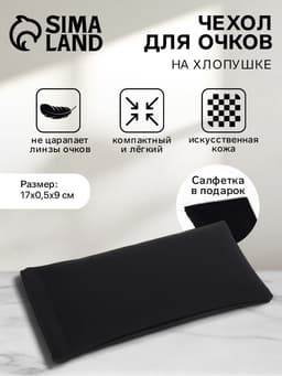 Чехол для очков на хлопушке, размер 17×0.5×9 см, чёрный