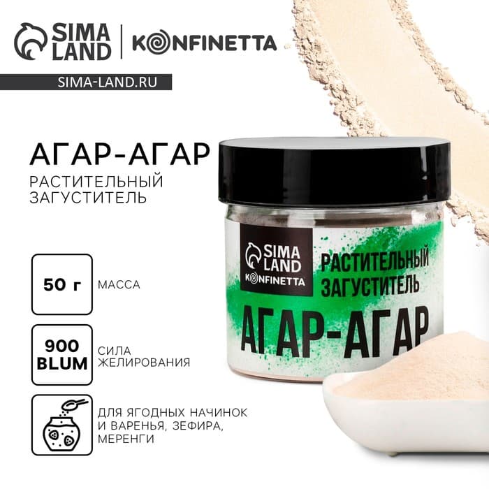 Агар-агар 900, растительный загуститель для зефира, варенья, меренги, 50 г.