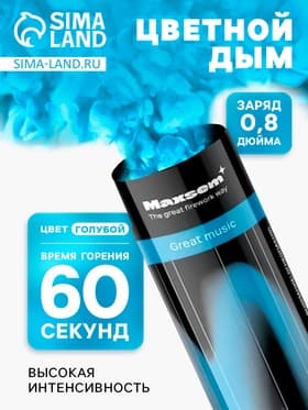 Цветной дым голубой, заряд 0.8 дюйм, ОПТИ, средняя интенсивность, 60 сек