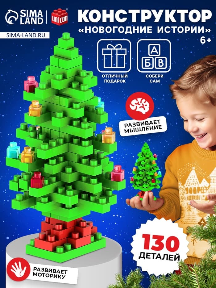 Конструктор UNICON «Новогодние истории. Ёлка», 130 деталей