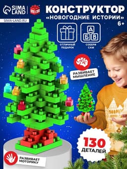 Конструктор UNICON «Новогодние истории. Ёлка», 130 деталей
