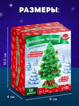 Конструктор UNICON «Новогодние истории. Ёлка», 130 деталей