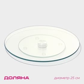 Подставка для торта вращающаяся Доляна, d=25 см, стекло