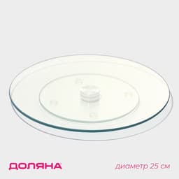 Подставка для торта вращающаяся Доляна, d=25 см, стекло