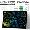Гравюра «23 февраля» с цветной основой А5