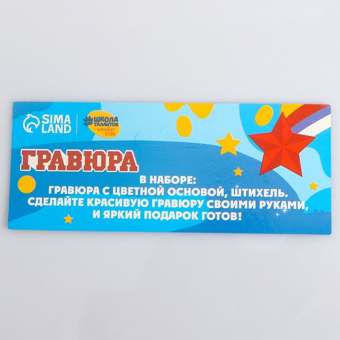 Гравюра «23 февраля» с цветной основой А5
