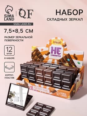 Набор складных зеркал «Шоколадное чудо», 7.5×8.5 см, 12 шт., шоу бокс