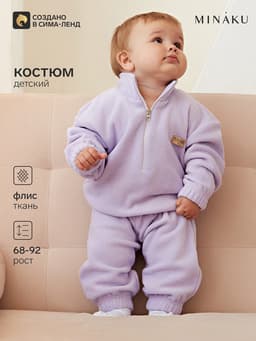 Костюм детский флисовый (толстовка, брюки) MINAKU, рост 86-92, сиреневый
