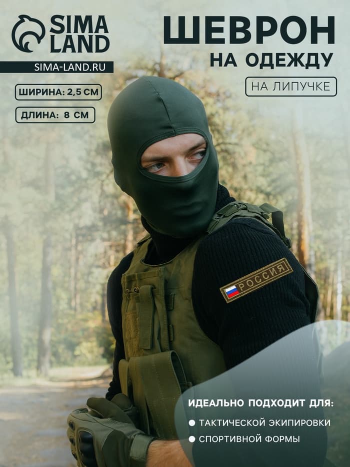 Шеврон на одежду «Россия», на липучке, 8×2.5 см