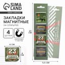 Магнитные закладки для книг, 4 шт. в открытке «23 февраля: Тому, кто достигает целей»