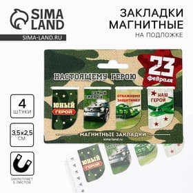 Магнитные закладки для книг, 4 шт. «23 февраля: Юный герой»